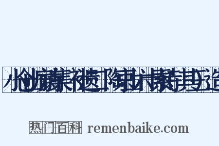 小仓山房诗集·补遗二·陶京山六十索诗(其三)造句是什么意思的图片